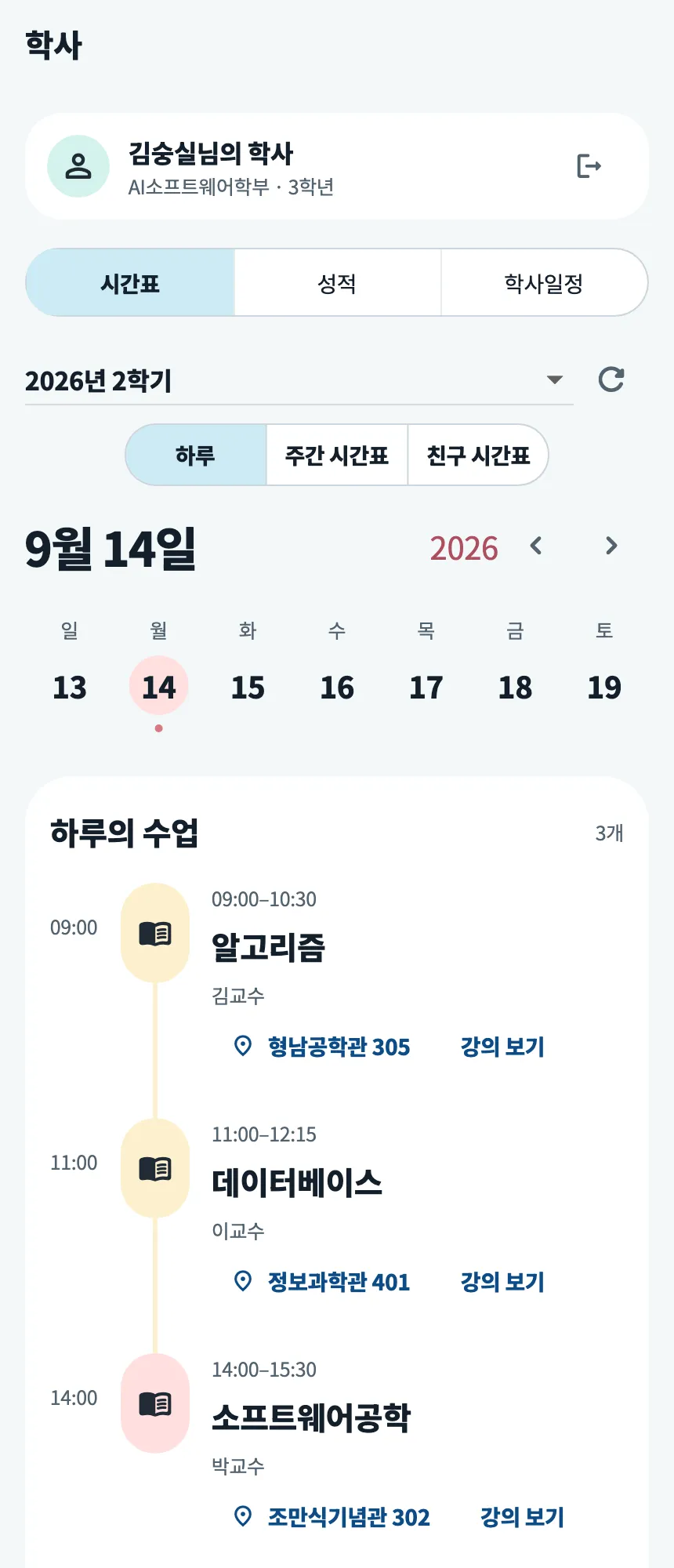 학기를 선택하고 하루의 수업과 강의실을 확인하는 학사 화면