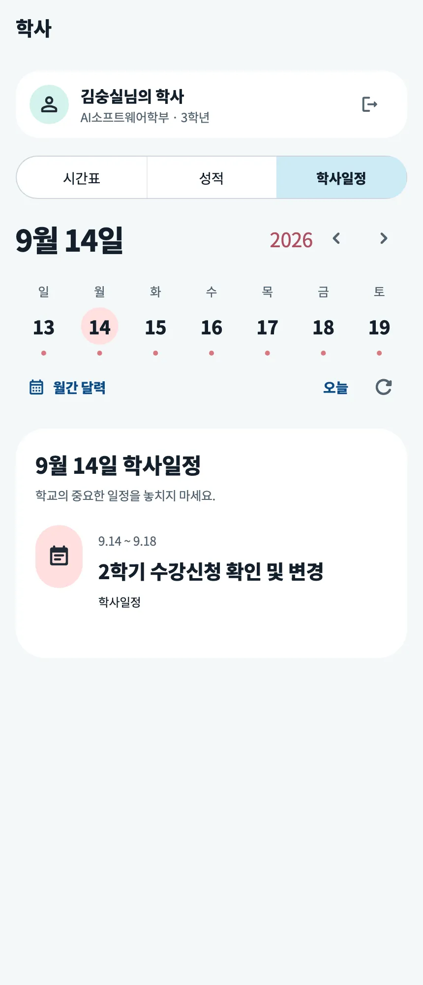 날짜를 선택해 학교 일정을 확인하는 학사일정 화면