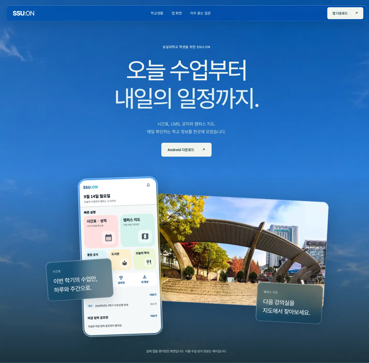 SSU 사이트 미리보기 — 시간표와 캠퍼스 지도를 소개하는 첫 화면