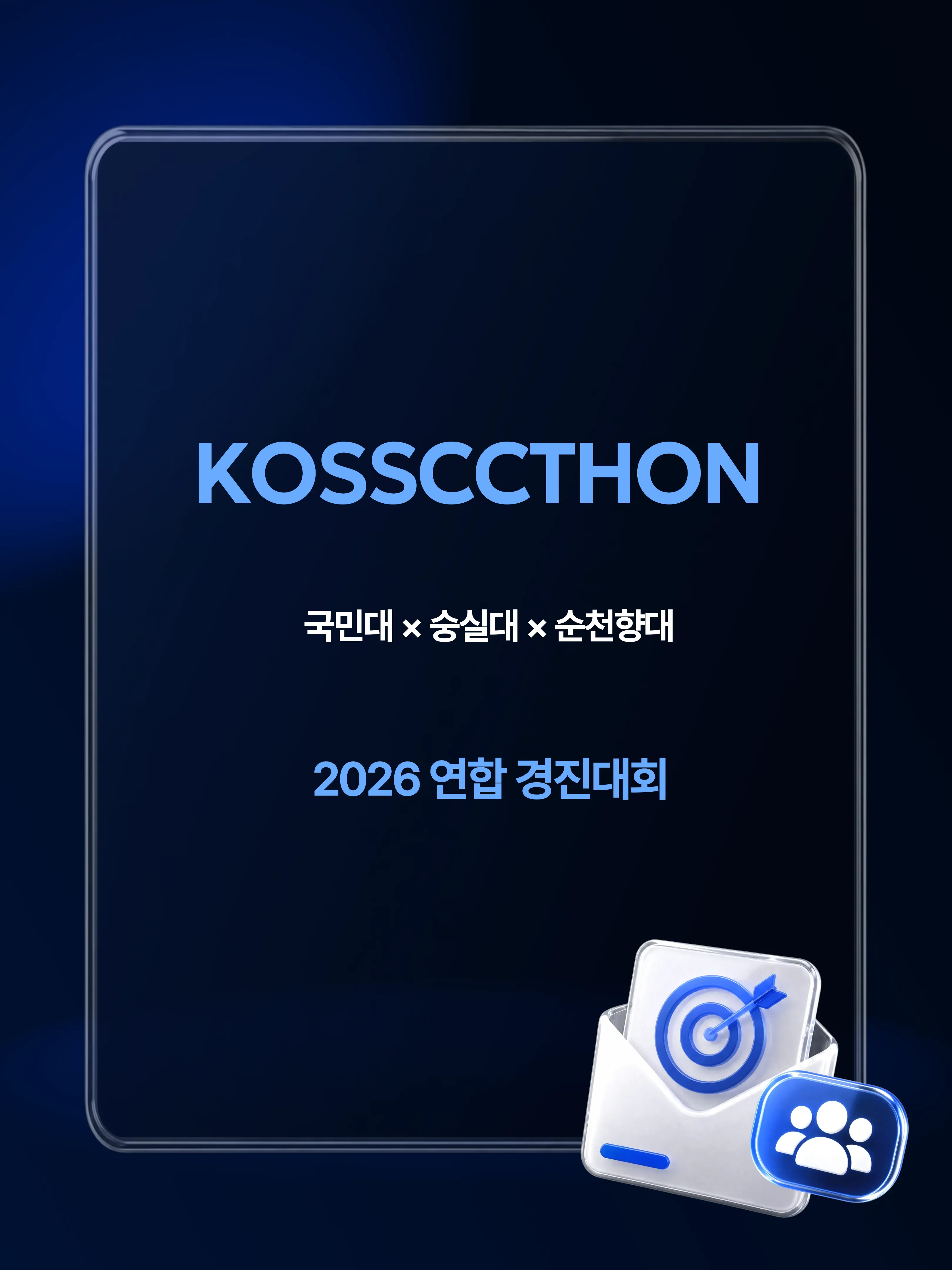 국민대·숭실대·순천향대 KOSSCCTHON 2026 연합 경진대회 포스터